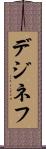 デジネフ Scroll