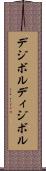 デジボル Scroll