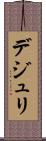 デジュリ Scroll