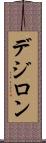 デジロン Scroll
