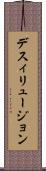 デスィリュージョン Scroll