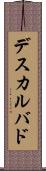 デスカルバド Scroll