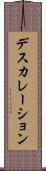 デスカレーション Scroll