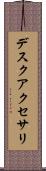 デスクアクセサリ Scroll