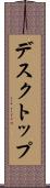 デスクトップ Scroll