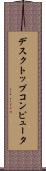 デスクトップコンピュータ Scroll