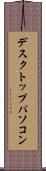 デスクトップ・パソコン Scroll
