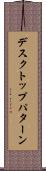 デスクトップ・パターン Scroll