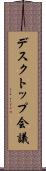 デスクトップ会議 Scroll
