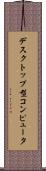 デスクトップ型コンピュータ Scroll
