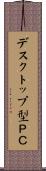 デスクトップ型ＰＣ Scroll