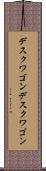 デスクワゴン Scroll