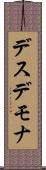デスデモナ Scroll
