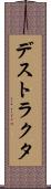 デストラクタ Scroll