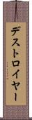 デストロイヤー Scroll