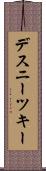 デスニーツキー Scroll