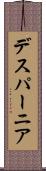 デスパーニア Scroll