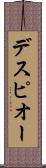 デスピオー Scroll