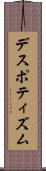 デスポティズム Scroll