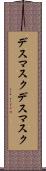 デスマスク Scroll