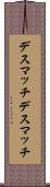 デスマッチ Scroll