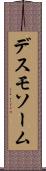デスモソーム Scroll