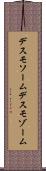 デスモソーム Scroll
