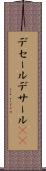 デセール Scroll