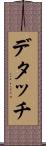 デタッチ Scroll