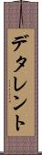 デタレント Scroll