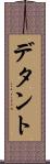 デタント Scroll