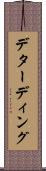 デターディング Scroll