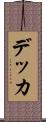 デッカ Scroll