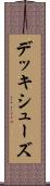 デッキ・シューズ Scroll