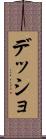 デッショ Scroll