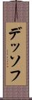 デッソフ Scroll