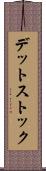 デット・ストック Scroll