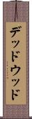 デッドウッド Scroll