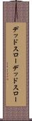 デッドスロー Scroll