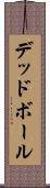 デッド・ボール Scroll
