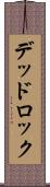 デッドロック Scroll