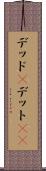 デッド(P) Scroll