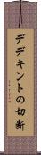デデキントの切断 Scroll