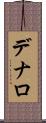 デナロ Scroll