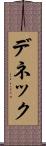 デネック Scroll