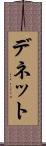 デネット Scroll