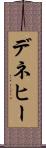デネヒー Scroll