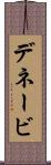 デネービ Scroll