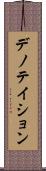 デノテイション Scroll