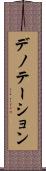 デノテーション Scroll